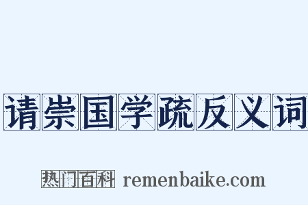 请崇国学疏反义词是什么意思的图片